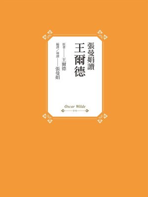 cover image of 張曼娟讀王爾德